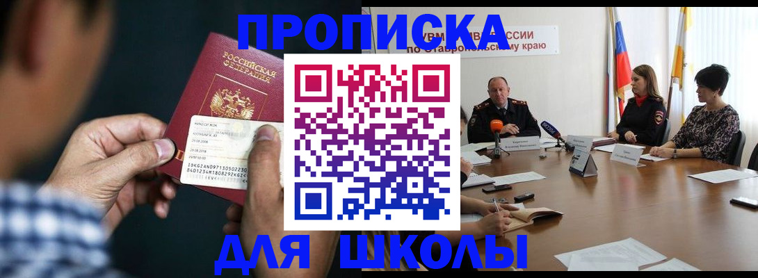 прописка для школы в Камне-на-Оби